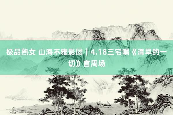 极品熟女 山海不雅影团｜4.18三宅唱《清早的一切》官周场