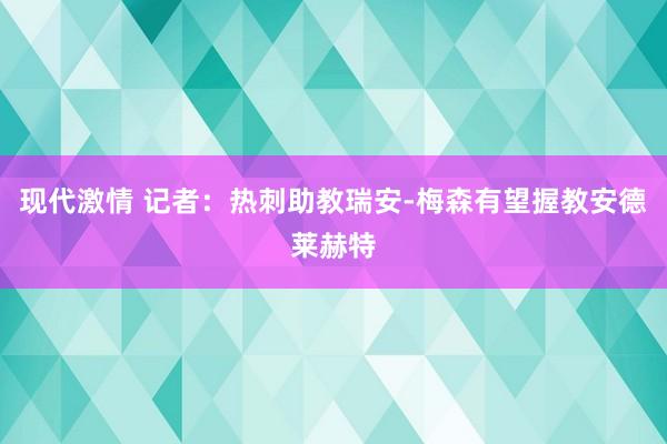 现代激情 记者：热刺助教瑞安-梅森有望握教安德莱赫特