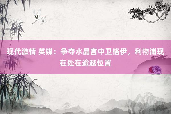 现代激情 英媒：争夺水晶宫中卫格伊，利物浦现在处在逾越位置